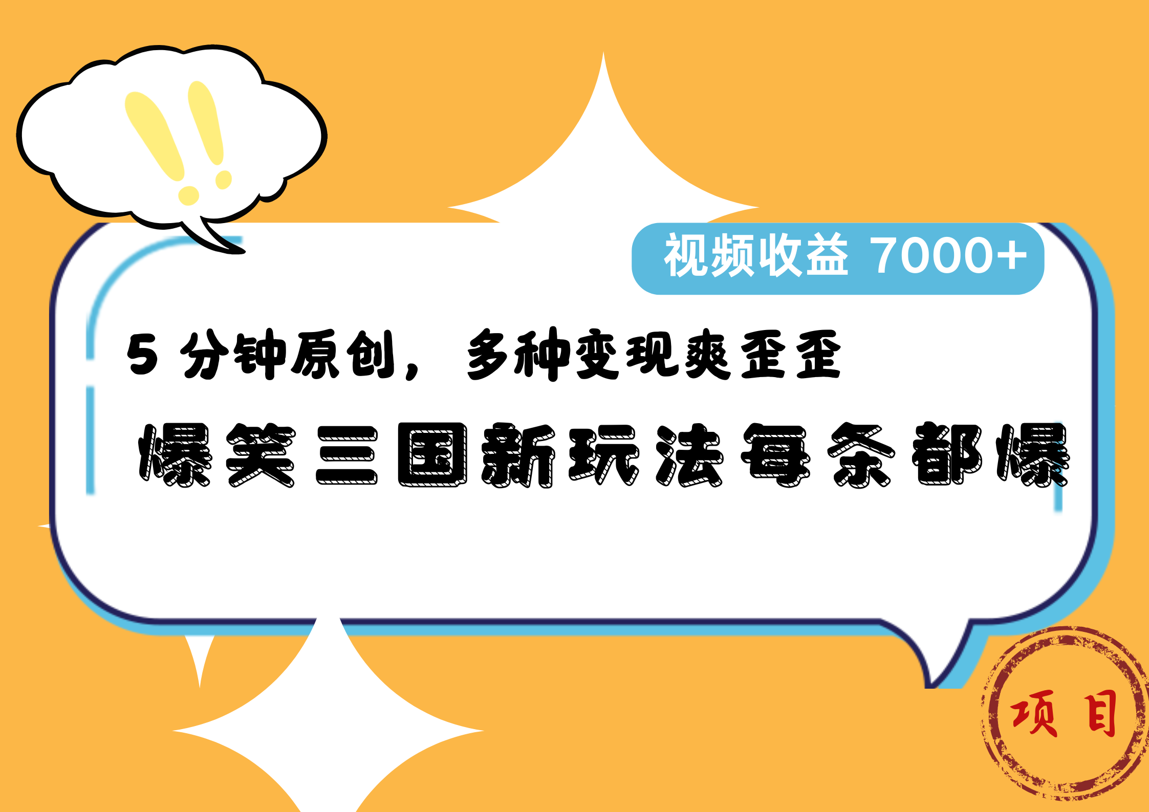 爆笑三国新玩法每条都爆,5 分钟原创,多种变现爽歪歪,视频收益 7000+搞钱吧-网创项目资源站-副业项目-创业项目-搞钱项目搞钱吧