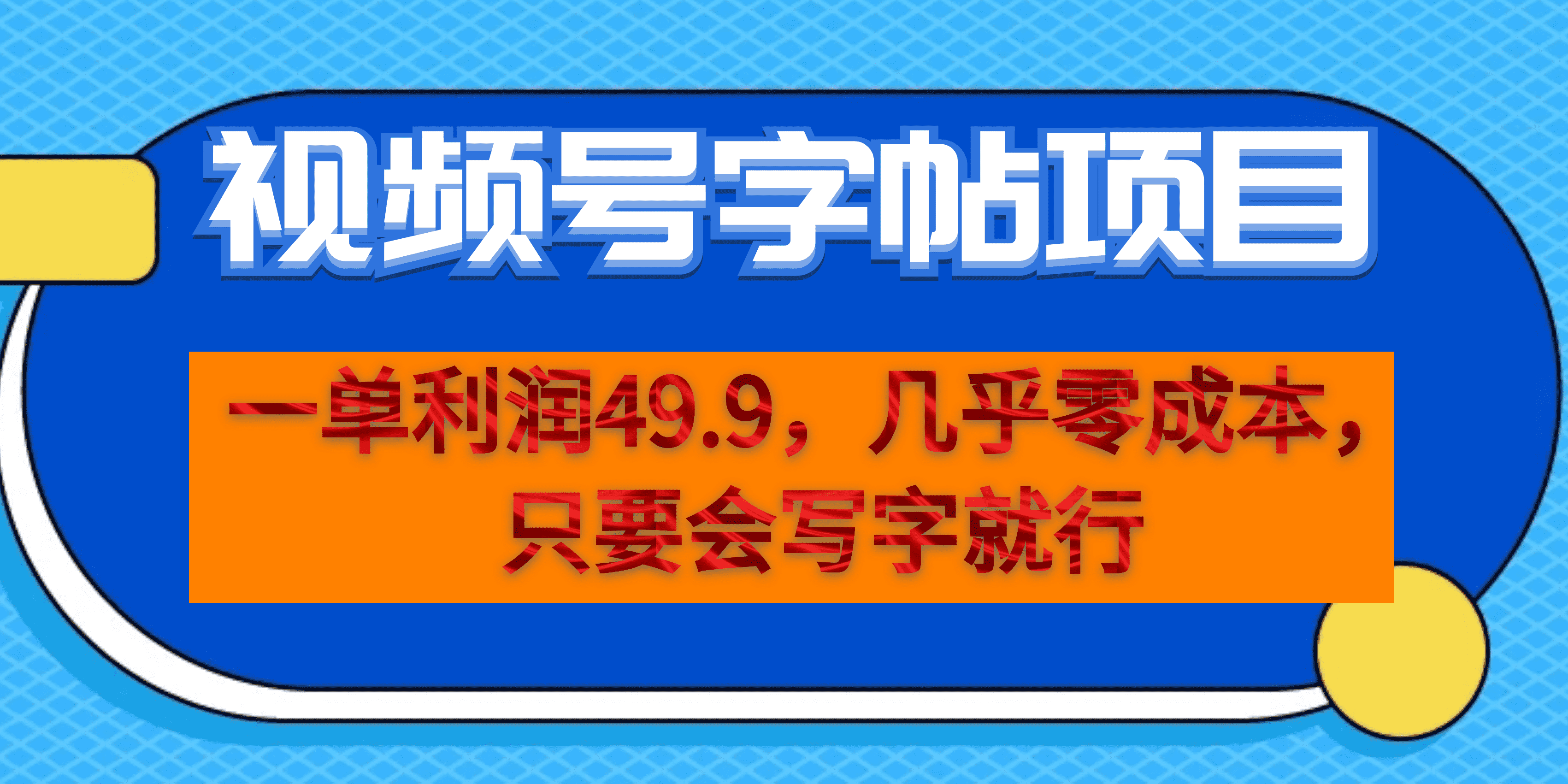 一单利润49.9，视频号字帖项目，几乎零成本，一部手机就能操作，只要会写字搞钱吧-网创项目资源站-副业项目-创业项目-搞钱项目搞钱吧