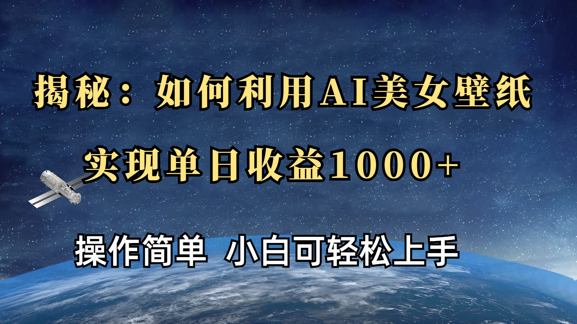 揭秘：如何利用AI美女壁纸，实现单日收益1000+搞钱吧-网创项目资源站-副业项目-创业项目-搞钱项目搞钱吧