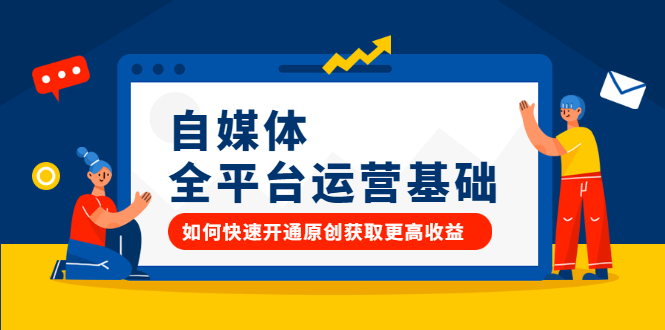 自媒体全平台运营基础,如何快速开通原创获取更高收益搞钱吧-网创项目资源站-副业项目-创业项目-搞钱项目搞钱吧