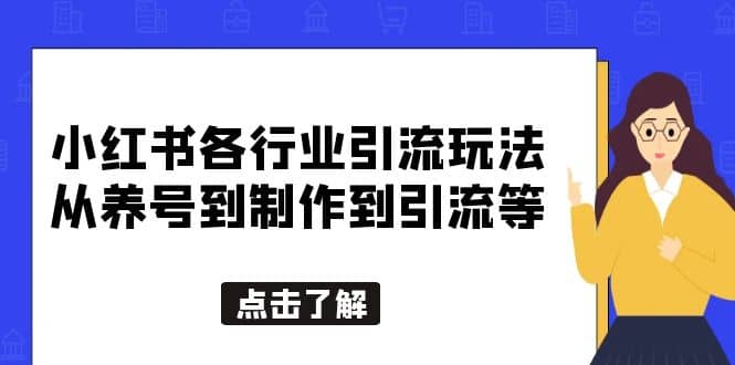 小红书各行业引流玩法，从养号到制作到引流等，一条龙分享给你搞钱吧-网创项目资源站-副业项目-创业项目-搞钱项目搞钱吧