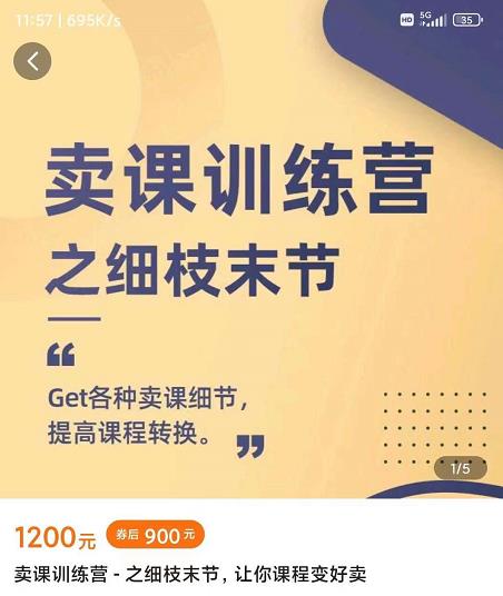 抖校长田源-卖课训练营之细枝末节,Get各种卖课细节,提高课程转换