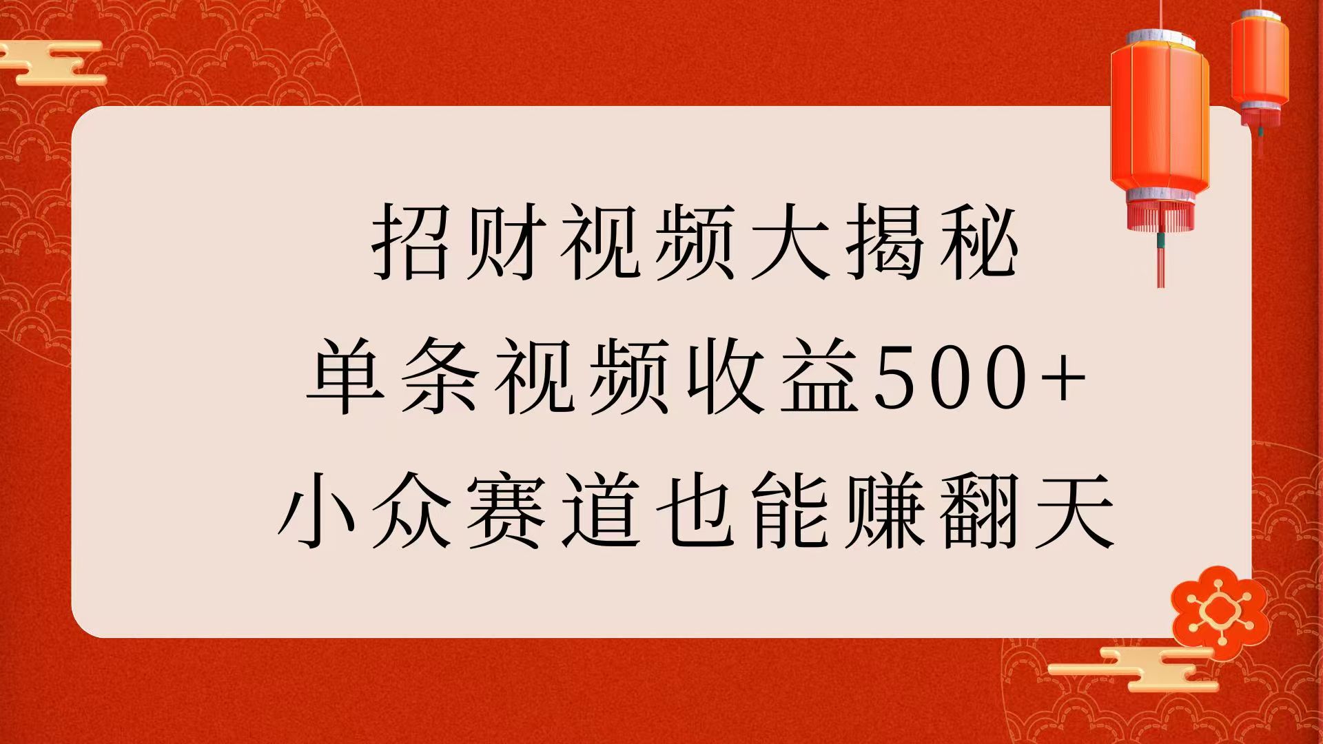 招财视频大揭秘:单条视频收益500+,小众赛道也能赚翻天!搞钱吧-网创项目资源站-副业项目-创业项目-搞钱项目搞钱吧