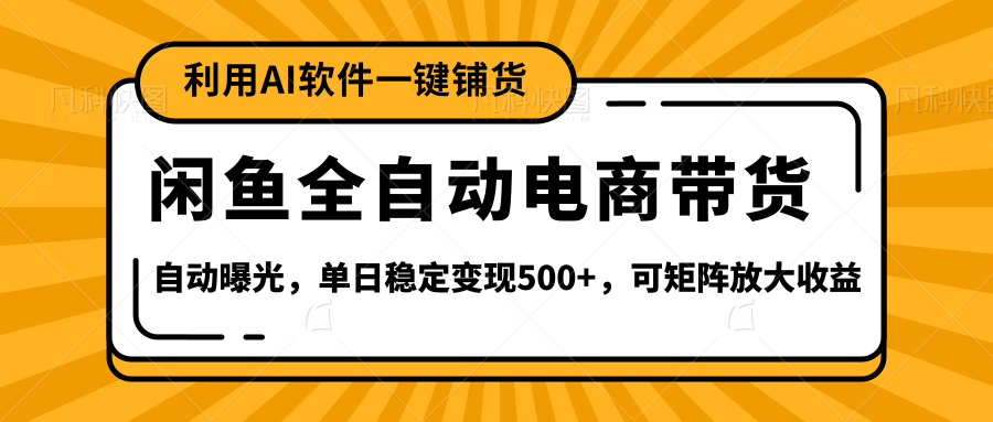 【闲鱼全自动电商带货】全新升级玩法，单日稳定变现500+，可矩阵放大收益搞钱吧-网创项目资源站-副业项目-创业项目-搞钱项目搞钱吧