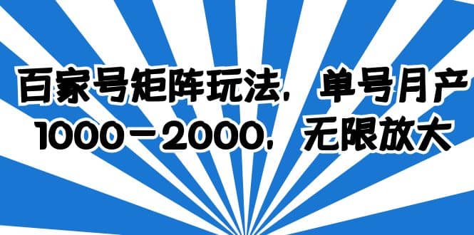百家号矩阵玩法，单号月产1000-2000，无限放大搞钱吧-网创项目资源站-副业项目-创业项目-搞钱项目搞钱吧