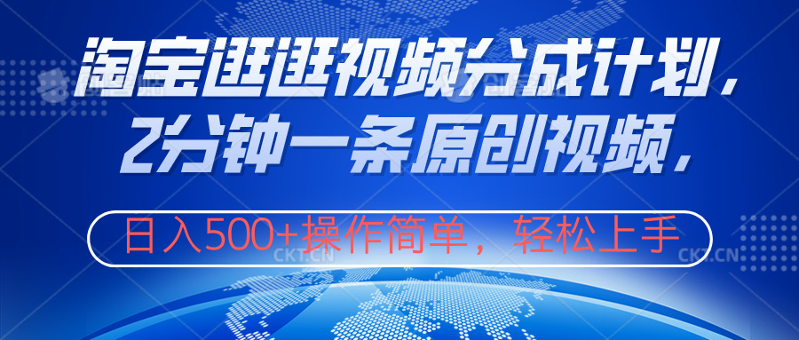 淘宝逛逛视频分成计划,2分钟一条原创视频,操作简单,轻松上手日入500+搞钱吧-网创项目资源站-副业项目-创业项目-搞钱项目搞钱吧