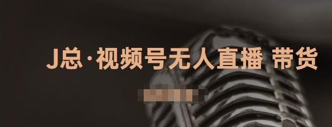 视频号无人直播带货，有微信就可以做，可以批量【视频课程】搞钱吧-网创项目资源站-副业项目-创业项目-搞钱项目搞钱吧
