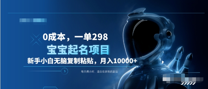0成本，小白无脑复制粘贴，一单298  靠给宝宝起名月入10000+  附送软件搞钱吧-网创项目资源站-副业项目-创业项目-搞钱项目搞钱吧