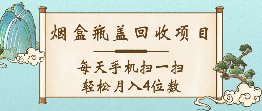 空盒瓶盖回收项目，每天手机扫一扫轻松月入4位数搞钱吧-网创项目资源站-副业项目-创业项目-搞钱项目搞钱吧