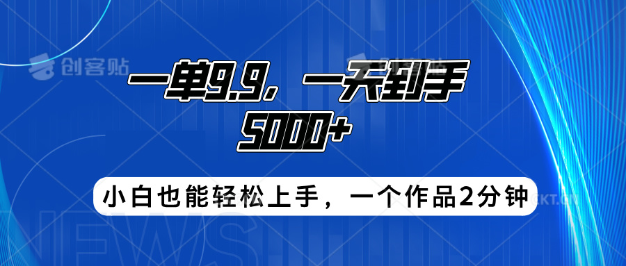 搭子项目,一单9.9,一天到手5000+,小白也能轻松上手,一个作品2分钟搞钱吧-网创项目资源站-副业项目-创业项目-搞钱项目搞钱吧
