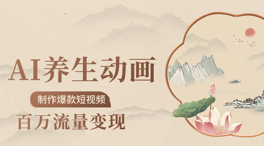 制作爆款短视频-AI养生动画赛道，3D数字生命体撬动健康流量搞钱吧-网创项目资源站-副业项目-创业项目-搞钱项目搞钱吧