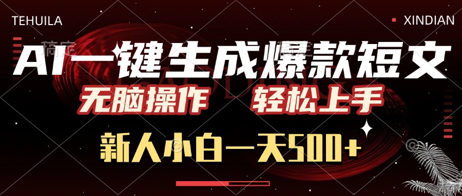 AI一键生成爆款短文，无脑操作，新人小白一天500+，轻松上手搞钱吧-网创项目资源站-副业项目-创业项目-搞钱项目搞钱吧