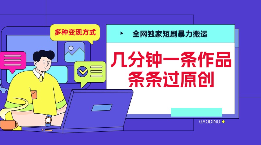 全网独家短剧暴力搬运,几分钟一条作品条条过原创,多种变现方式搞钱吧-网创项目资源站-副业项目-创业项目-搞钱项目搞钱吧