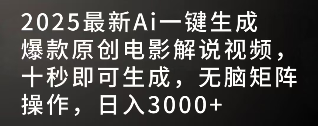 2025最新AI一键生成爆款原创电影解说视频，十秒即可生成，无脑矩阵操作，日入3000+搞钱吧-网创项目资源站-副业项目-创业项目-搞钱项目搞钱吧