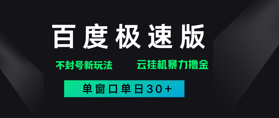 百度极速版解决异常玩法,全新暴力撸金,单窗口单日30+搞钱吧-网创项目资源站-副业项目-创业项目-搞钱项目搞钱吧