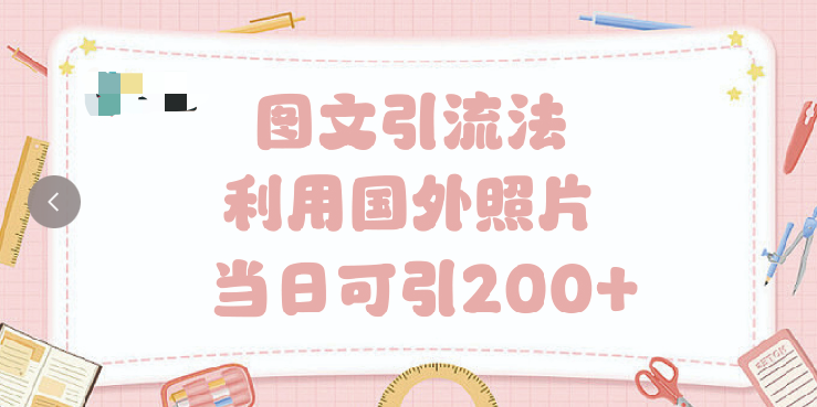 抖音图文引流法 一天轻轻松松引进200+搞钱吧-网创项目资源站-副业项目-创业项目-搞钱项目搞钱吧