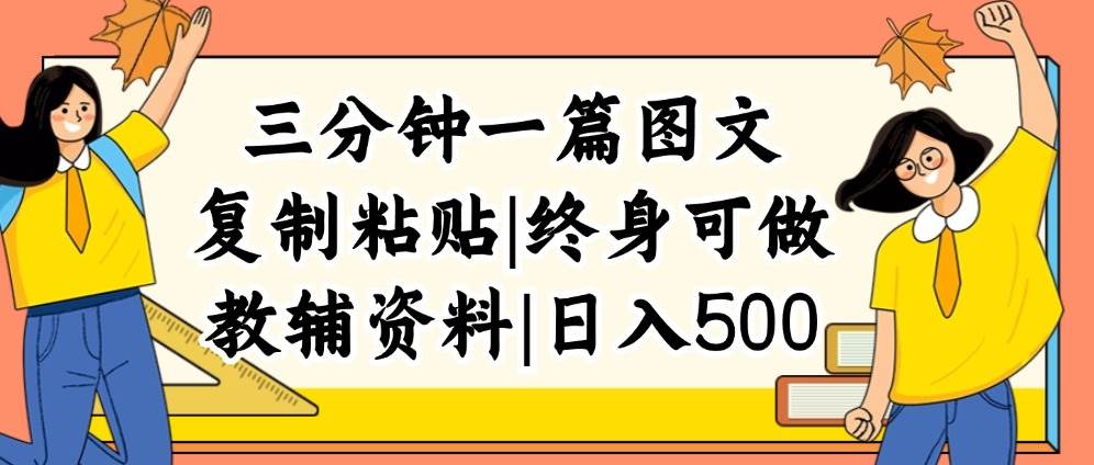 三分钟一篇图文，复制粘贴，日入500+，普通人终生可做的虚拟资料赛道搞钱吧-网创项目资源站-副业项目-创业项目-搞钱项目搞钱吧