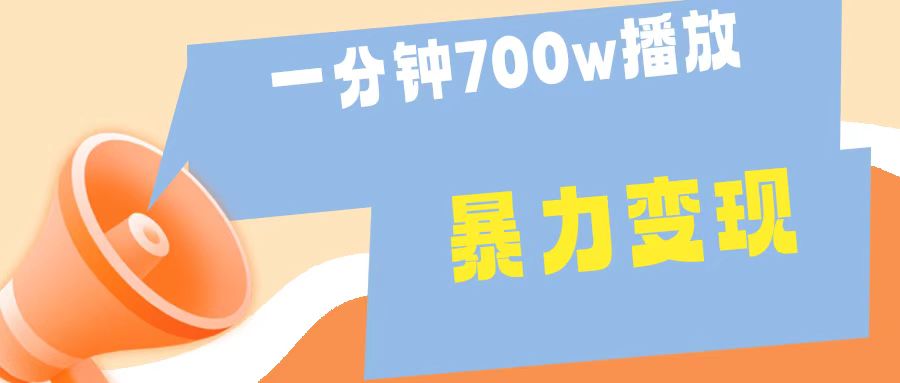 一分钟 700W播放 进来学完 你也能做到 保姆式教学 暴L变现搞钱吧-网创项目资源站-副业项目-创业项目-搞钱项目搞钱吧