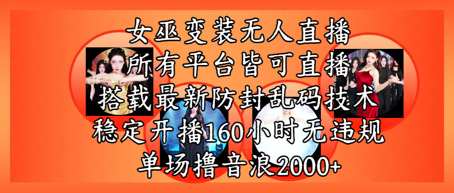 女巫变装直播最新玩法，所有直播平台皆可操作，搭载最新防飞飞乱码技术，稳定开播160小时无违规，单场撸音浪2000+搞钱吧-网创项目资源站-副业项目-创业项目-搞钱项目搞钱吧