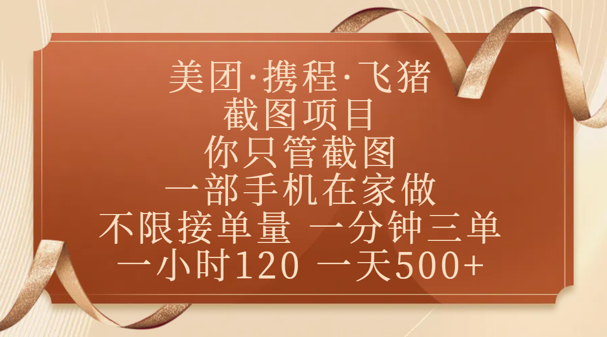 美团、携程、飞猪截图项目,你只管截图,一部手机在家做,不限接单量,一分钟三单,收益秒到账,正规平台无套路,一小时120,一天500+搞钱吧-网创项目资源站-副业项目-创业项目-搞钱项目搞钱吧