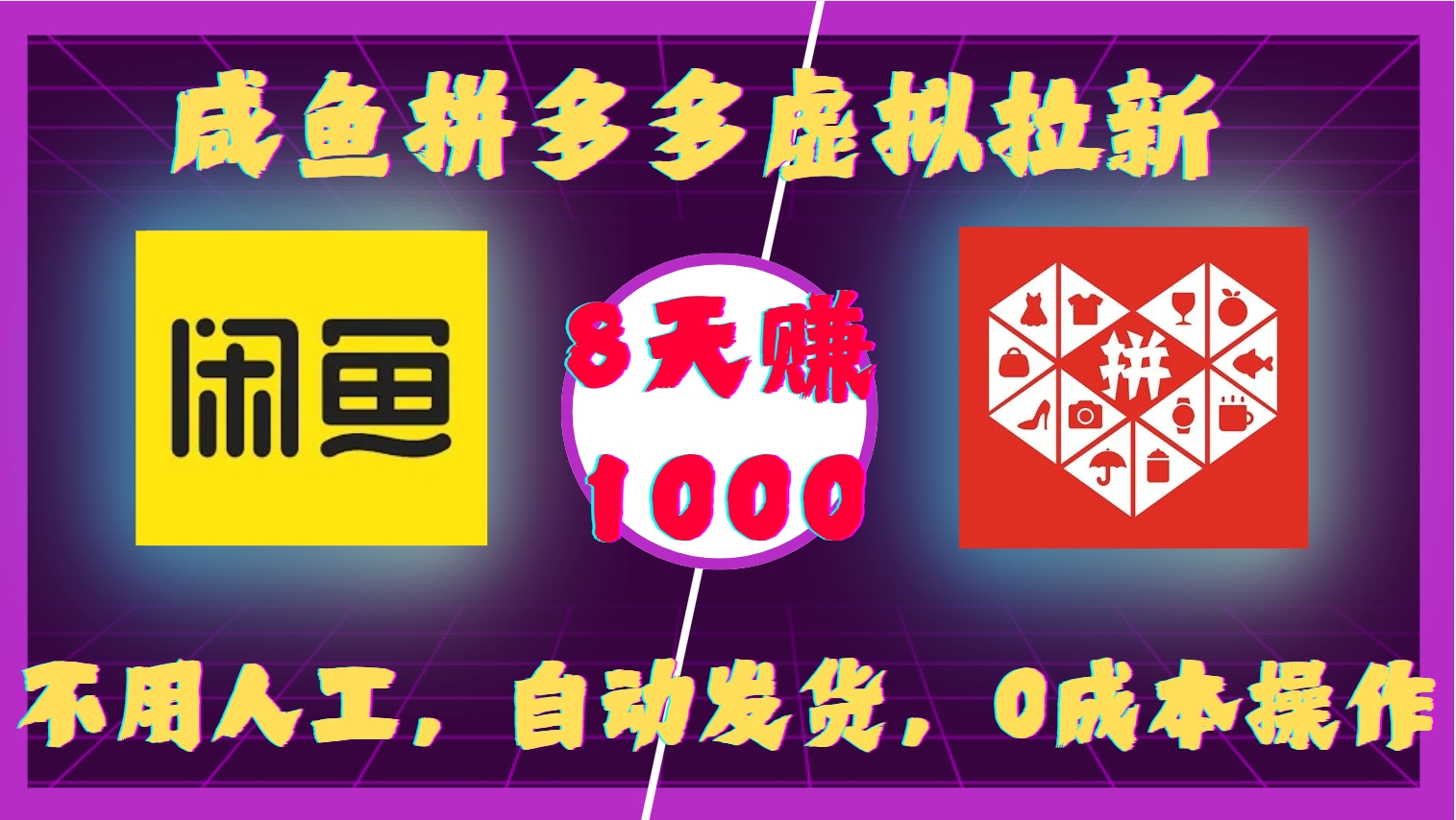 咸鱼拼多多虚拟拉新，不用人工，自动发货，0成本操作，8天赚1000搞钱吧-网创项目资源站-副业项目-创业项目-搞钱项目搞钱吧