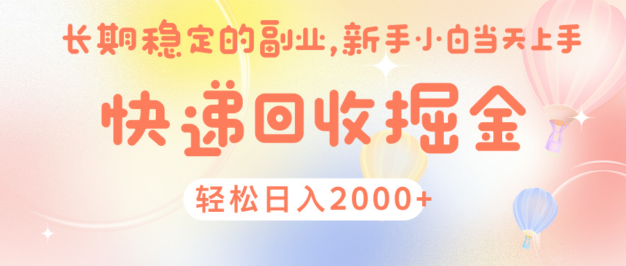快 递 回收掘金， 长 期 稳 定的副 业 ， 新手小白当天上手， 轻 松日入 2000+搞钱吧-网创项目资源站-副业项目-创业项目-搞钱项目搞钱吧