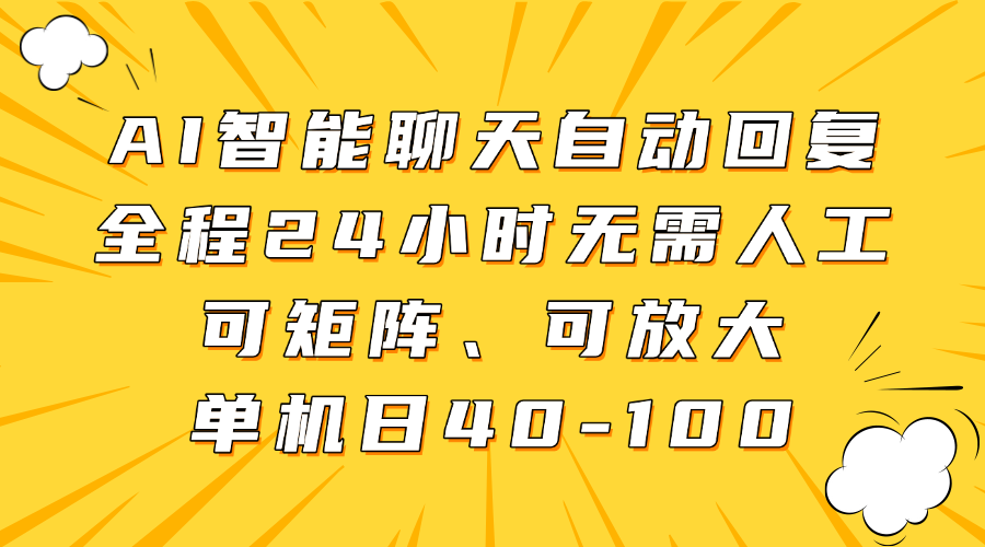AI智能聊天自动回复，全程24小时无需人工，可矩阵、可放大，单机日40-100搞钱吧-网创项目资源站-副业项目-创业项目-搞钱项目搞钱吧