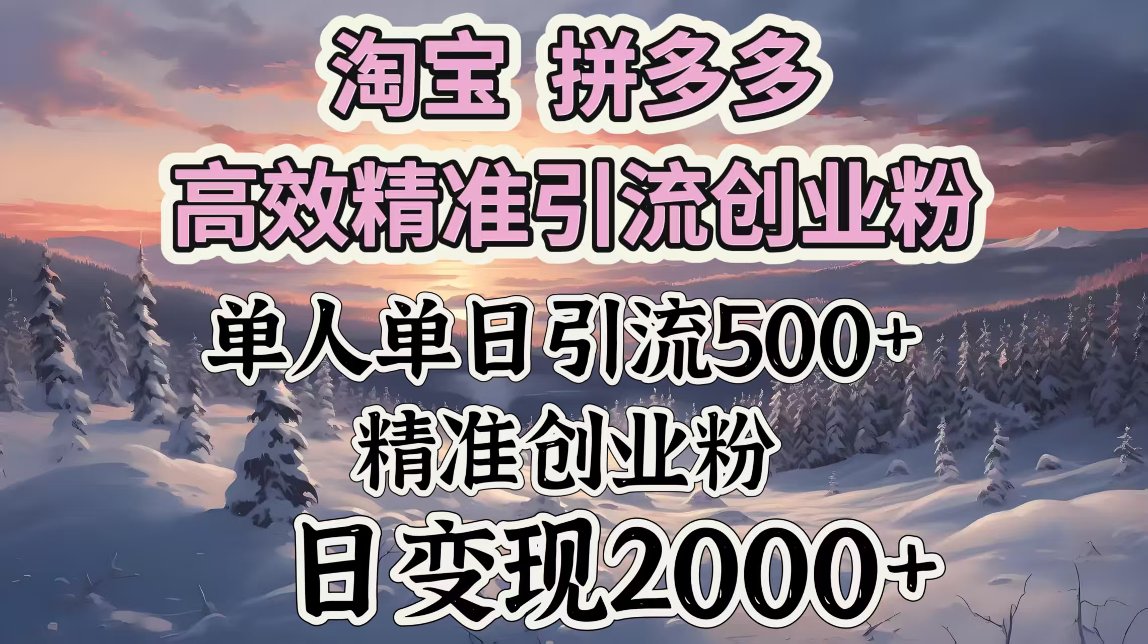 淘宝拼多多高效精准引流创业粉，单人单日引流500＋创业粉，日变现2000＋搞钱吧-网创项目资源站-副业项目-创业项目-搞钱项目搞钱吧