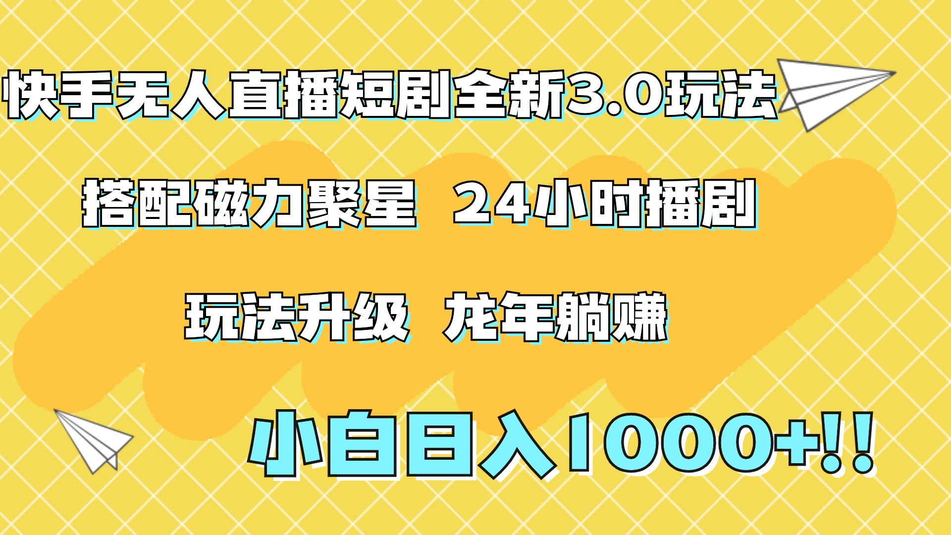 快手无人直播短剧全新玩法3.0，日入上千，小白一学就会，保姆式教学（附资料）搞钱吧-网创项目资源站-副业项目-创业项目-搞钱项目搞钱吧