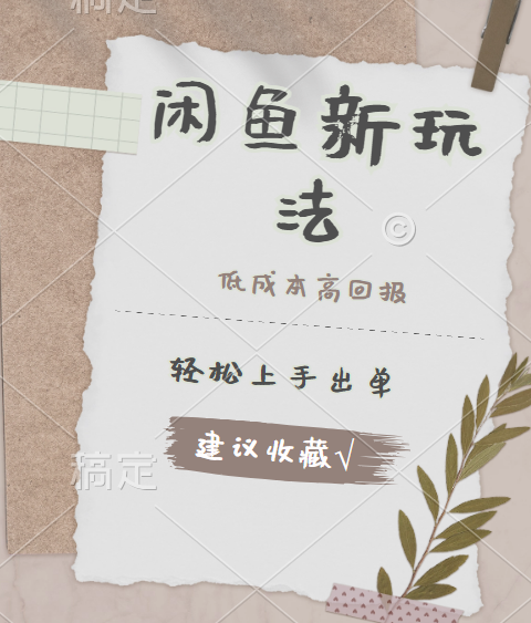 闲鱼新玩法惊现！低成本，高回报，小白轻松上手当天出单，日入 500 + 且复购率超高搞钱吧-网创项目资源站-副业项目-创业项目-搞钱项目搞钱吧