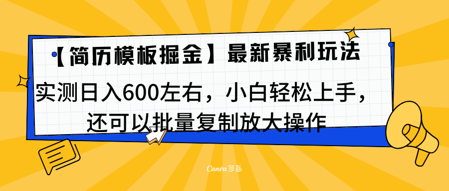 简历模板最新玩法，实测日入600左右，小白轻松上手，还可以批量复制操作！！！搞钱吧-网创项目资源站-副业项目-创业项目-搞钱项目搞钱吧