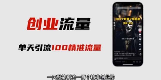 自媒体音频加图文制作视频 一天引流一百个精准创业粉【音频软件+图片素材】搞钱吧-网创项目资源站-副业项目-创业项目-搞钱项目搞钱吧