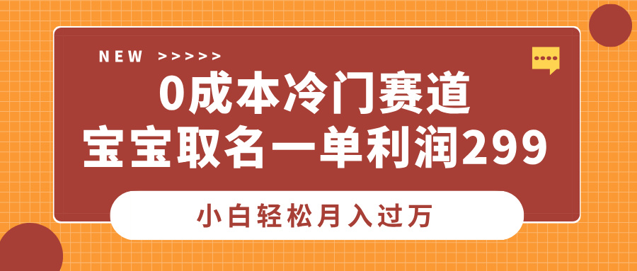 0成本冷门赛道,宝宝取名一单利润299,小白轻松月入过万搞钱吧-网创项目资源站-副业项目-创业项目-搞钱项目搞钱吧