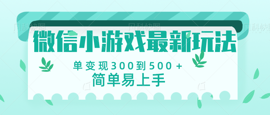 微信小游戏，全新变现方式，当日变现600＋搞钱吧-网创项目资源站-副业项目-创业项目-搞钱项目搞钱吧