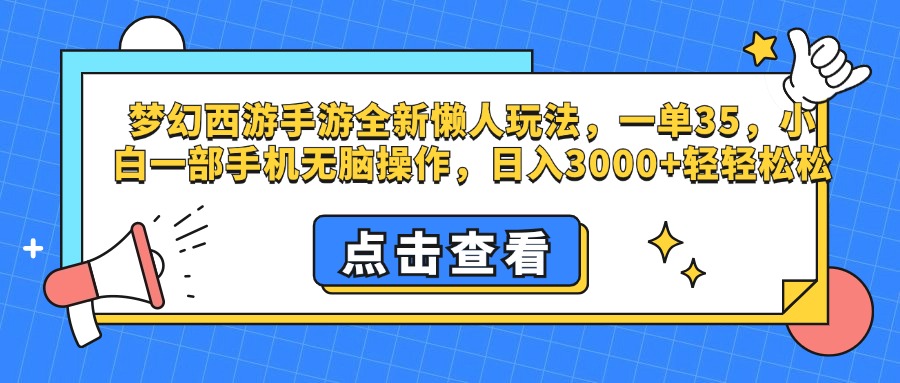 梦幻西游手游，全新懒人玩法，一单35，小白一部手机无脑操作，日入3000+轻轻松松搞钱吧-网创项目资源站-副业项目-创业项目-搞钱项目搞钱吧