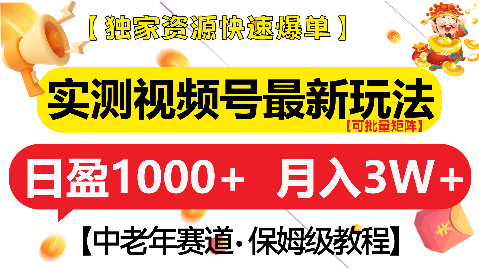 实测视频号最新玩法 中老年赛道独家资源快速爆单  可批量矩阵 日盈1000+  月入3W+  附保姆级教程搞钱吧-网创项目资源站-副业项目-创业项目-搞钱项目搞钱吧