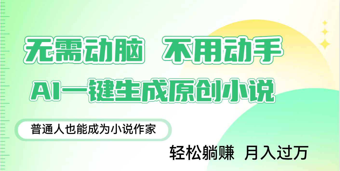 用AI写小说，一键生成百万字，躺着也能赚，月入2w+搞钱吧-网创项目资源站-副业项目-创业项目-搞钱项目搞钱吧