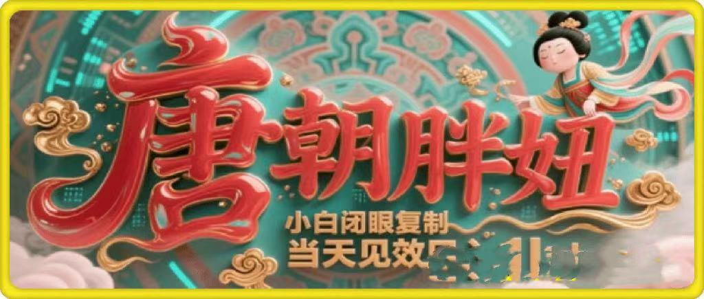 用AI克隆“唐朝胖妞”日更3条，平台疯狂推流，小白闭眼复制，当天见效，日入1k+搞钱吧-网创项目资源站-副业项目-创业项目-搞钱项目搞钱吧