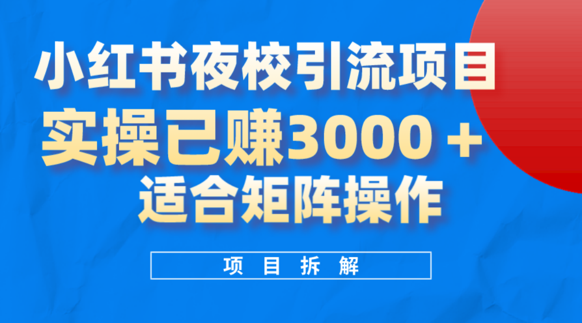 小红书夜校引流变现项目,实操日赚3000+,适合矩阵放大操作搞钱吧-网创项目资源站-副业项目-创业项目-搞钱项目搞钱吧