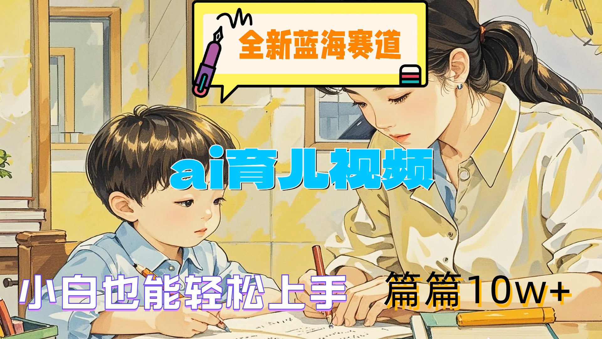 全新蓝海赛道-ai育儿视频，小白也能轻松上手，篇篇10w+搞钱吧-网创项目资源站-副业项目-创业项目-搞钱项目搞钱吧