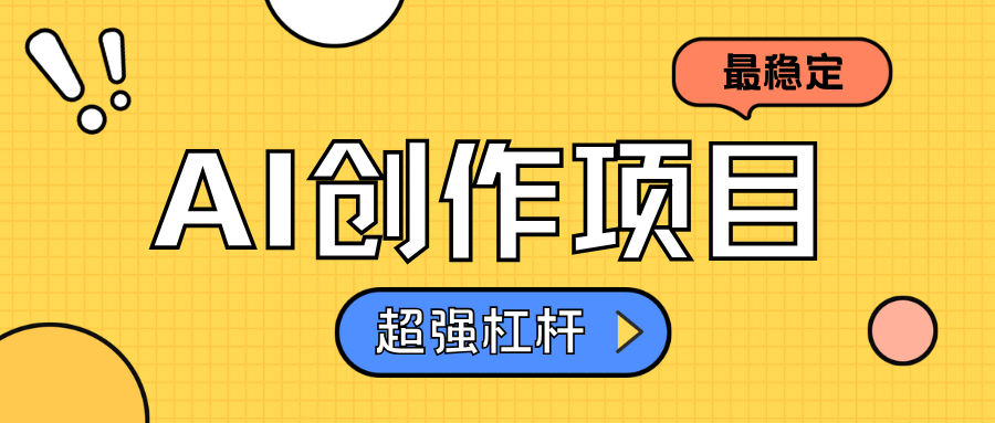 AI创作项目日入1000+超级稳定搞钱吧-网创项目资源站-副业项目-创业项目-搞钱项目搞钱吧