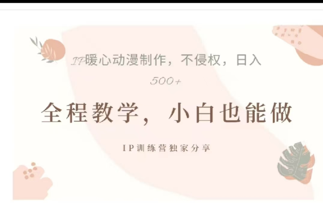 借助大动漫IP，暴力起号，百万播放，单条收益可以达到500+搞钱吧-网创项目资源站-副业项目-创业项目-搞钱项目搞钱吧