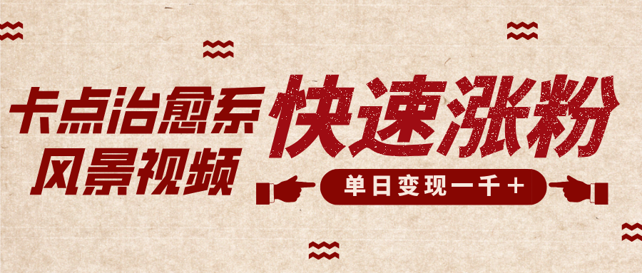 卡点治愈风景视频,快速涨粉,迅速变现,单日变现1000+搞钱吧-网创项目资源站-副业项目-创业项目-搞钱项目搞钱吧