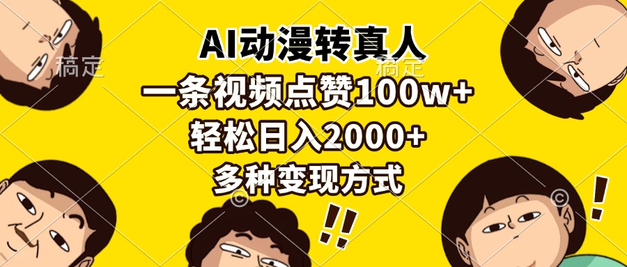 AI动漫转真人，一条视频点赞100w+，日入2000+，多种变现方式搞钱吧-网创项目资源站-副业项目-创业项目-搞钱项目搞钱吧