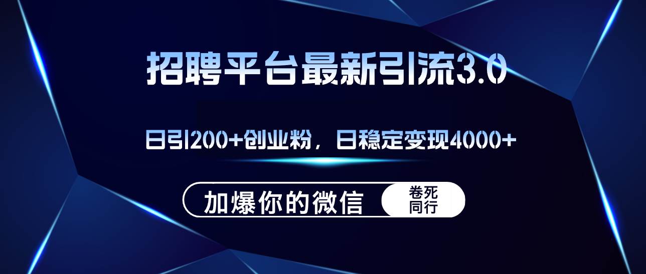 招聘平台日引流200+创业粉，加爆微信，日稳定变现4000+搞钱吧-网创项目资源站-副业项目-创业项目-搞钱项目搞钱吧