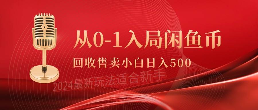 从0-1入局闲鱼币回收售卖，当天收入500+搞钱吧-网创项目资源站-副业项目-创业项目-搞钱项目搞钱吧