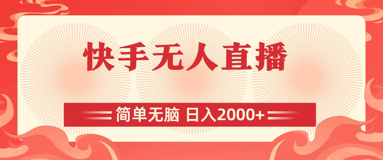快手无人直播，简单无脑，日入2000+搞钱吧-网创项目资源站-副业项目-创业项目-搞钱项目搞钱吧