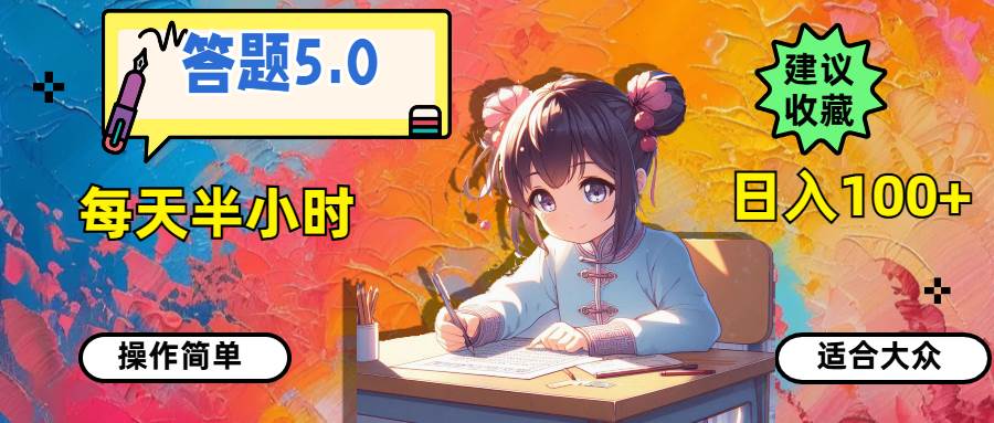 答题5.0，每天半小时，日入100+，操作简单，适合大众搞钱吧-网创项目资源站-副业项目-创业项目-搞钱项目搞钱吧