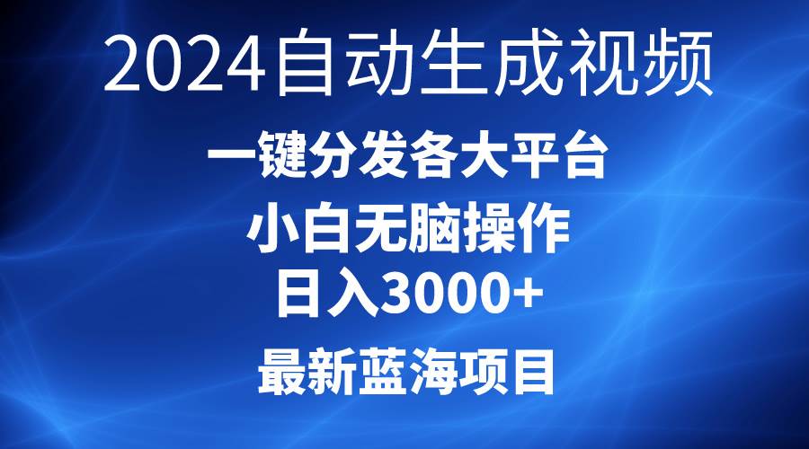 2024最新蓝海项目AI一键生成爆款视频分发各大平台轻松日入3000+，小白…搞钱吧-网创项目资源站-副业项目-创业项目-搞钱项目搞钱吧