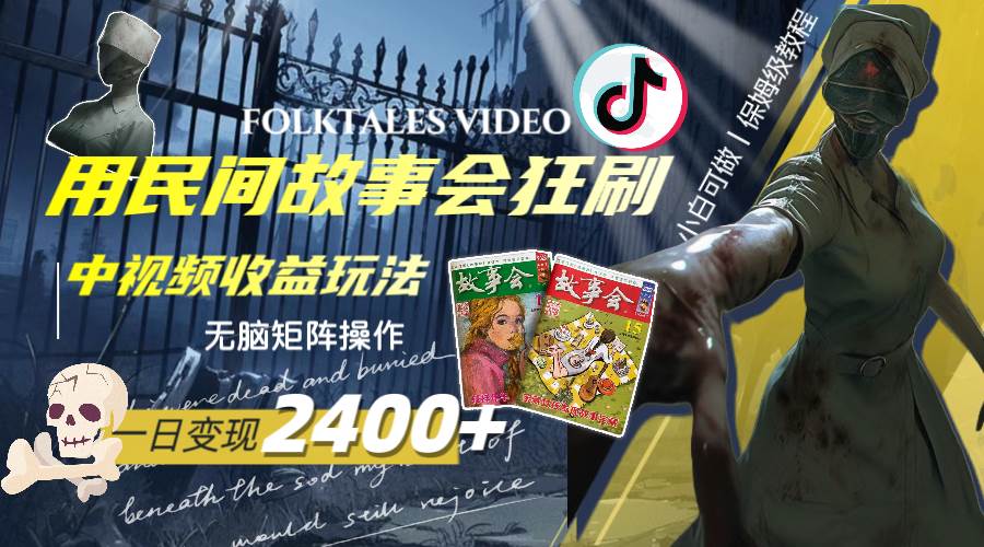 一天变现2400+，用民间故事会狂刷中视频播放收益玩法，无脑矩阵操作搞钱吧-网创项目资源站-副业项目-创业项目-搞钱项目搞钱吧